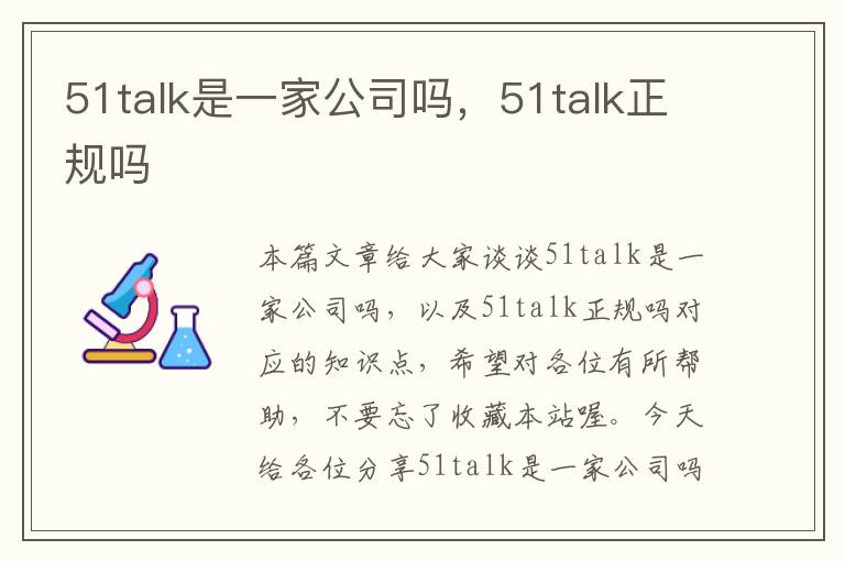 51talk是一家公司吗，51talk正规吗