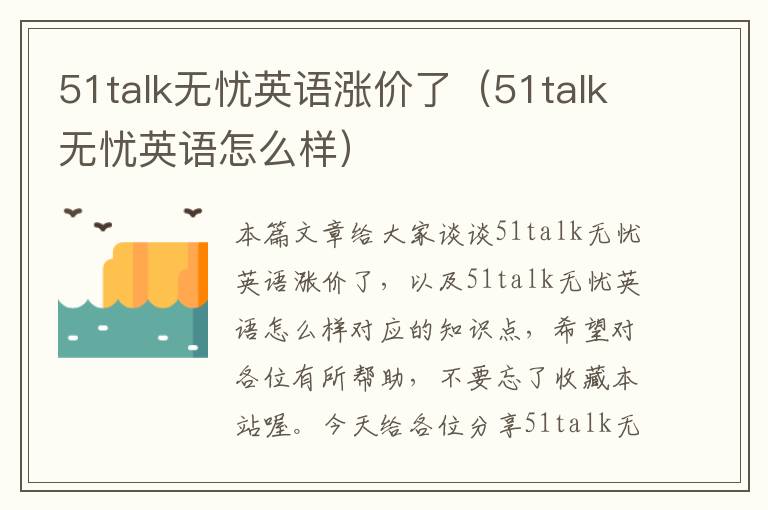 51talk无忧英语涨价了（51talk无忧英语怎么样）