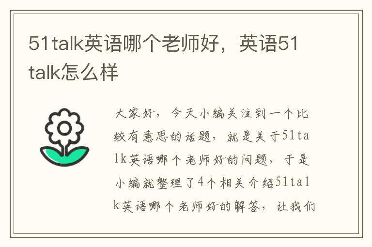 51talk英语哪个老师好，英语51talk怎么样