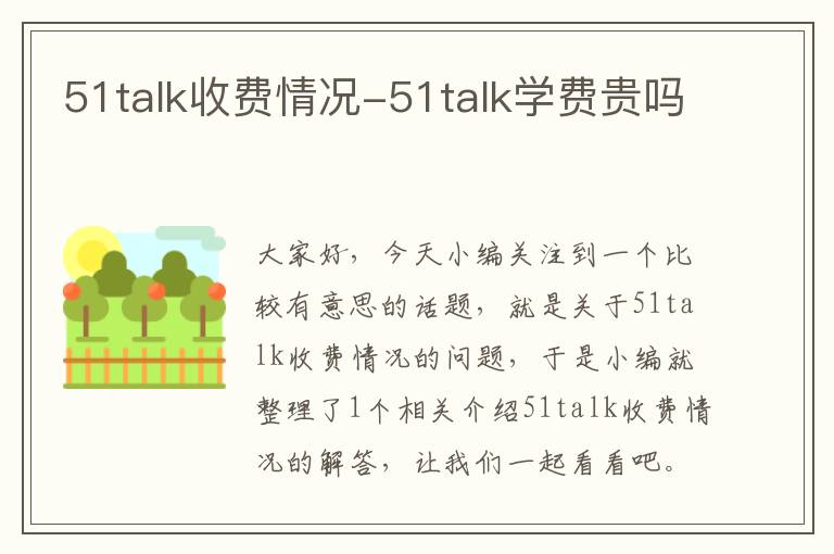 51talk收费情况-51talk学费贵吗