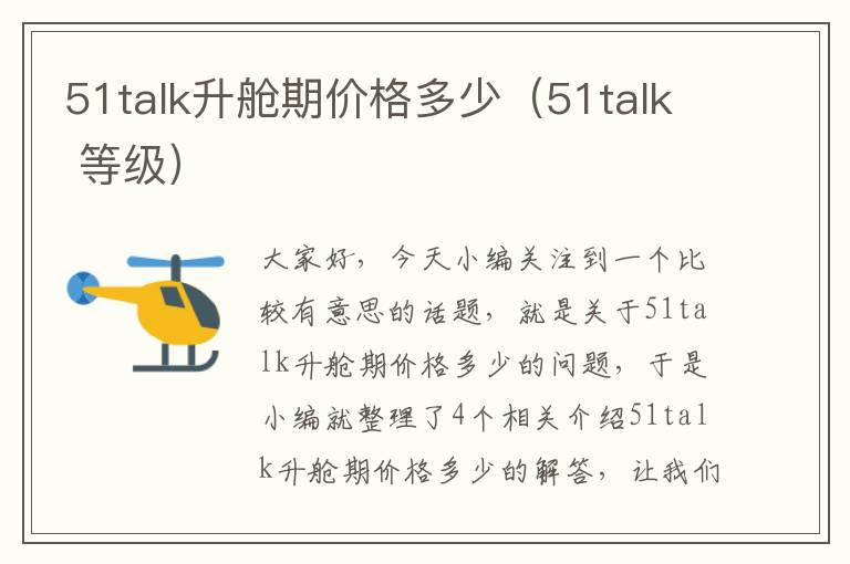 51talk升舱期价格多少（51talk 等级）