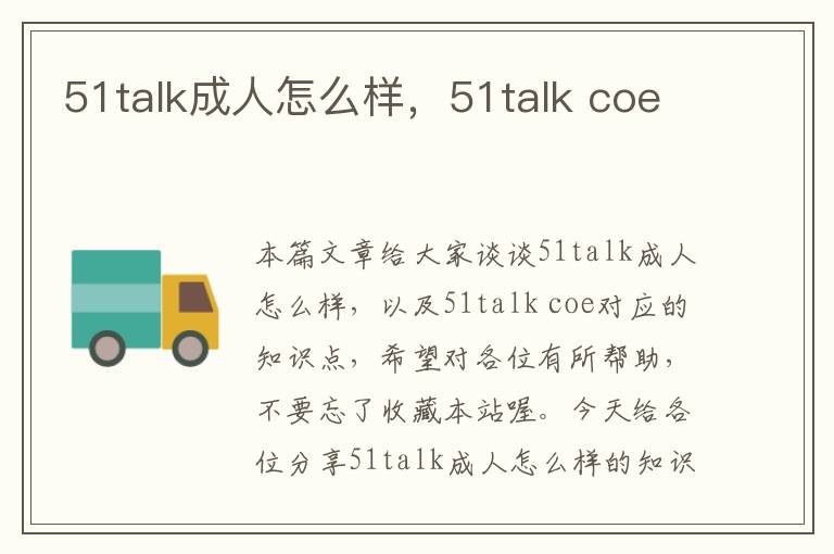 51talk成人怎么样，51talk coe