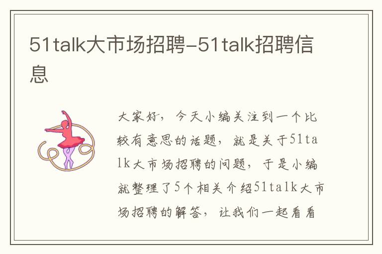 51talk大市场招聘-51talk招聘信息