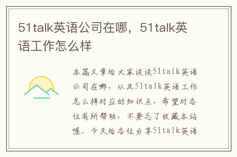 51talk英语公司在哪，51talk英语工作怎么样