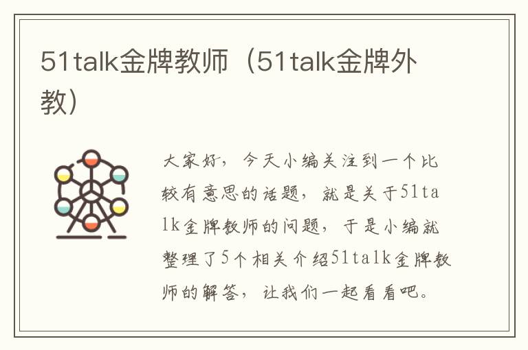 51talk金牌教师（51talk金牌外教）