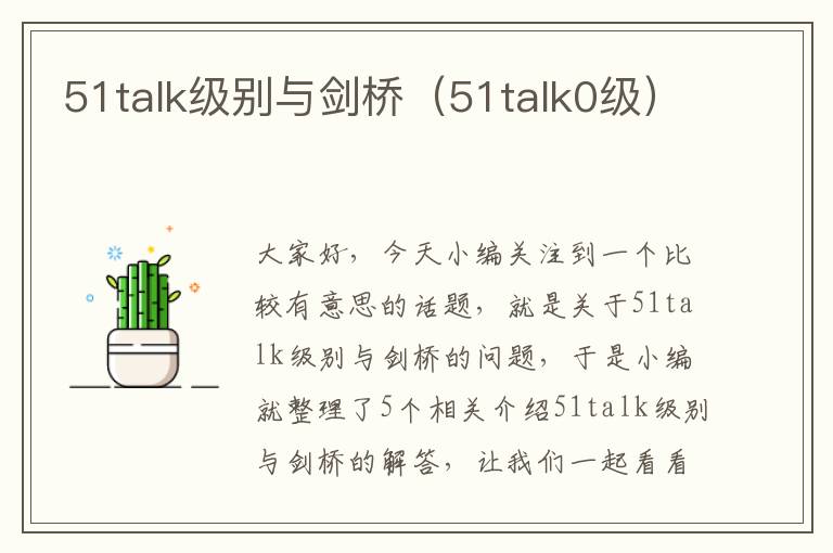 51talk级别与剑桥（51talk0级）