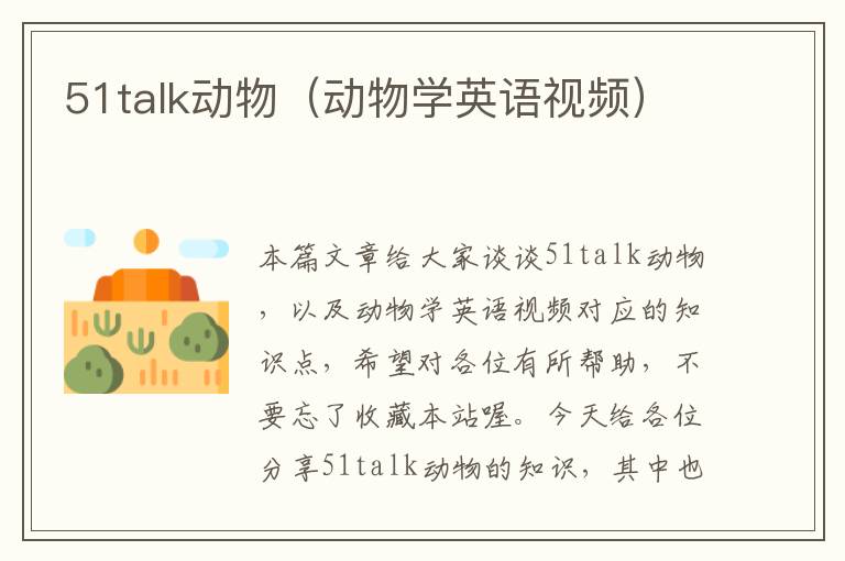 51talk动物（动物学英语视频）