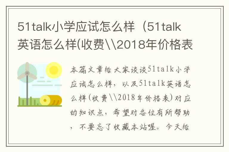 51talk小学应试怎么样（51talk英语怎么样(收费\2018年价格表)）