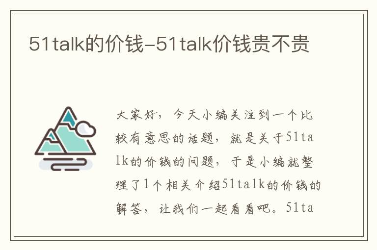 51talk的价钱-51talk价钱贵不贵