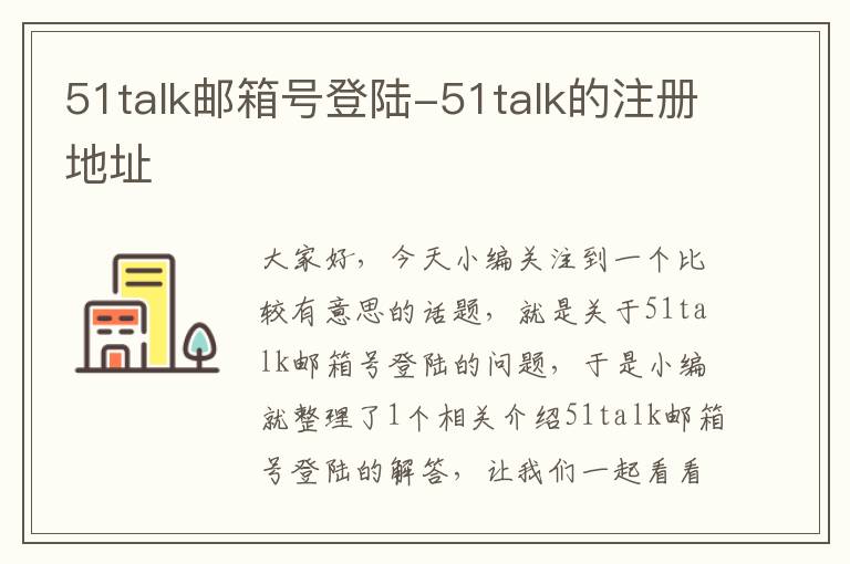 51talk邮箱号登陆-51talk的注册地址