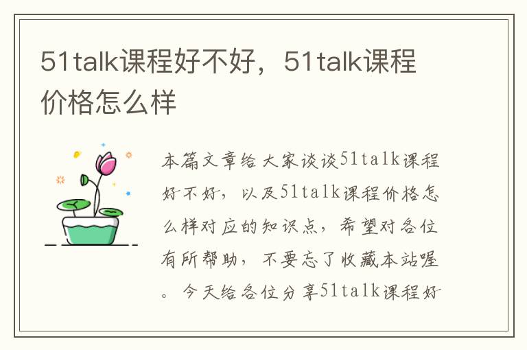 51talk课程好不好，51talk课程价格怎么样