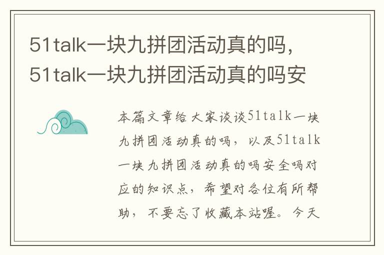 51talk一块九拼团活动真的吗，51talk一块九拼团活动真的吗安全吗