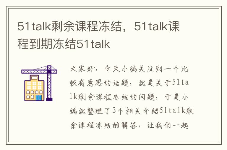 51talk剩余课程冻结，51talk课程到期冻结51talk