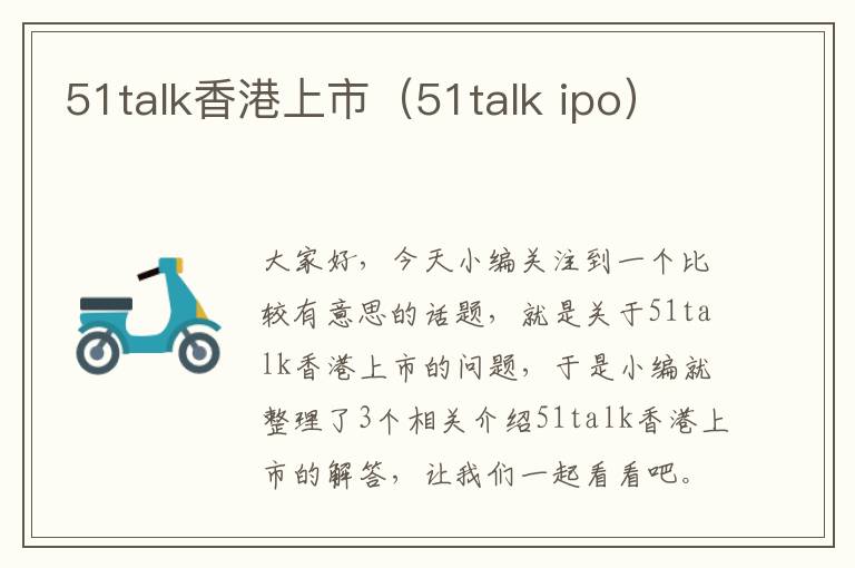 51talk香港上市（51talk ipo）