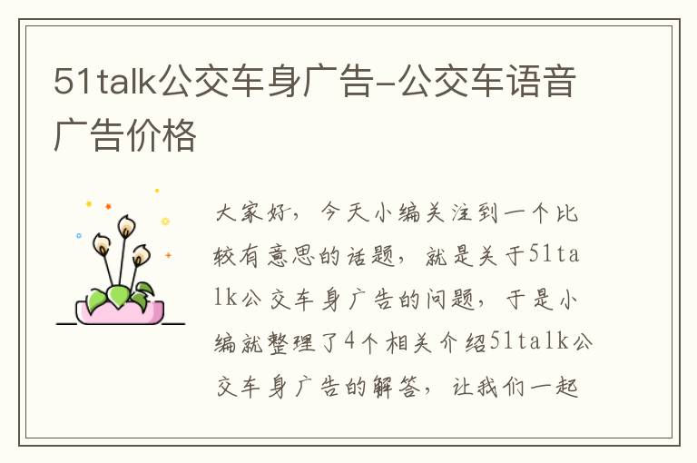 51talk公交车身广告-公交车语音广告价格