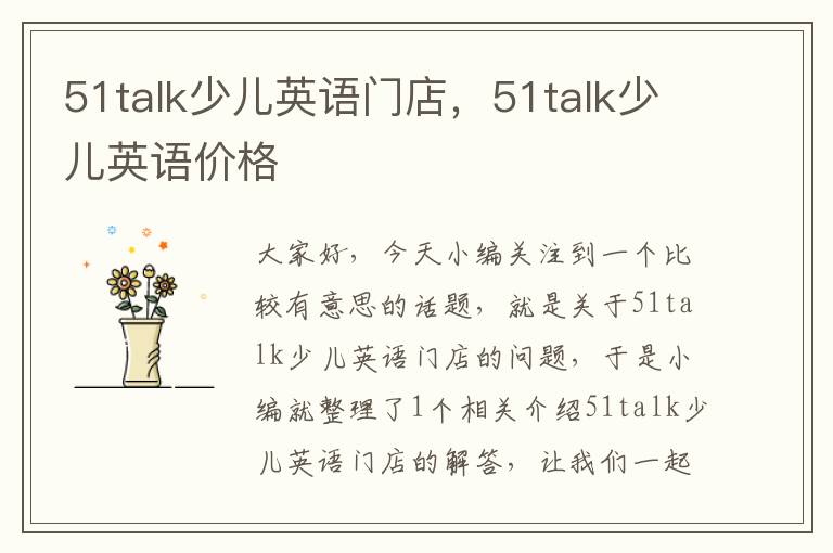 51talk少儿英语门店，51talk少儿英语价格