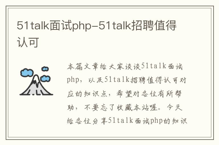 51talk面试php-51talk招聘值得认可