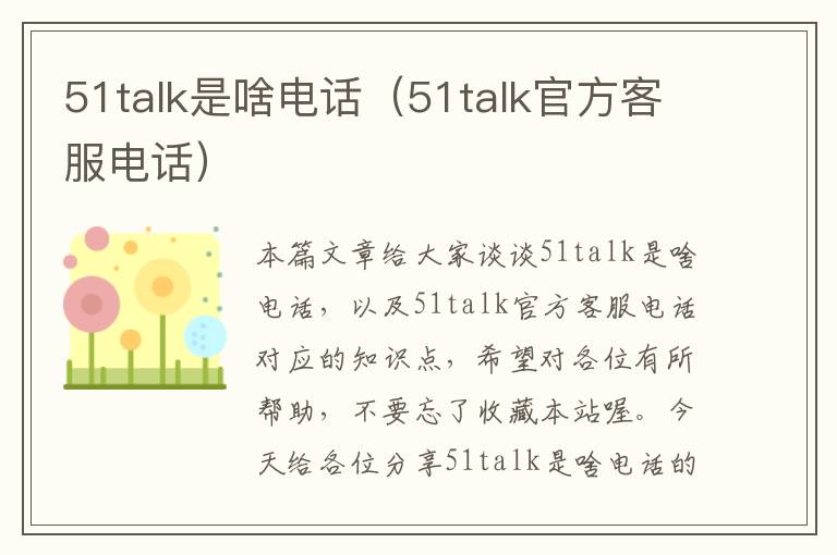 51talk是啥电话（51talk官方客服电话）