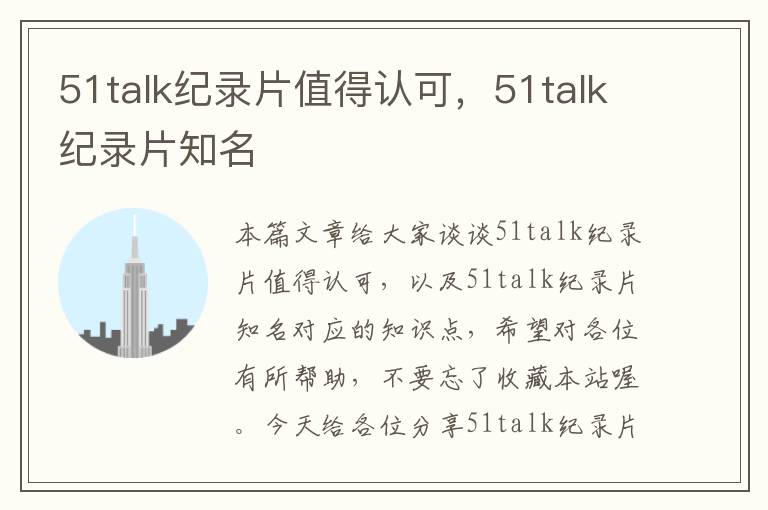 51talk纪录片值得认可，51talk纪录片知名