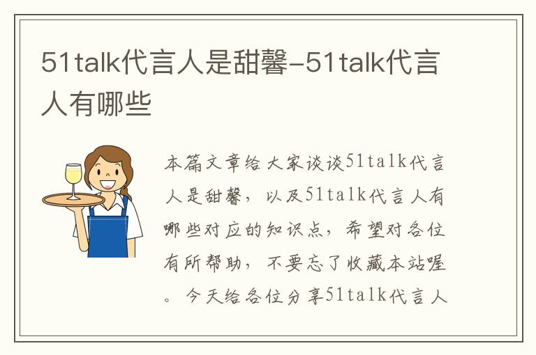 51talk代言人是甜馨-51talk代言人有哪些