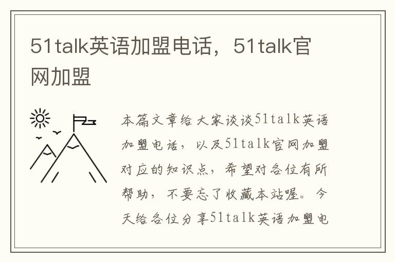 51talk英语加盟电话，51talk官网加盟