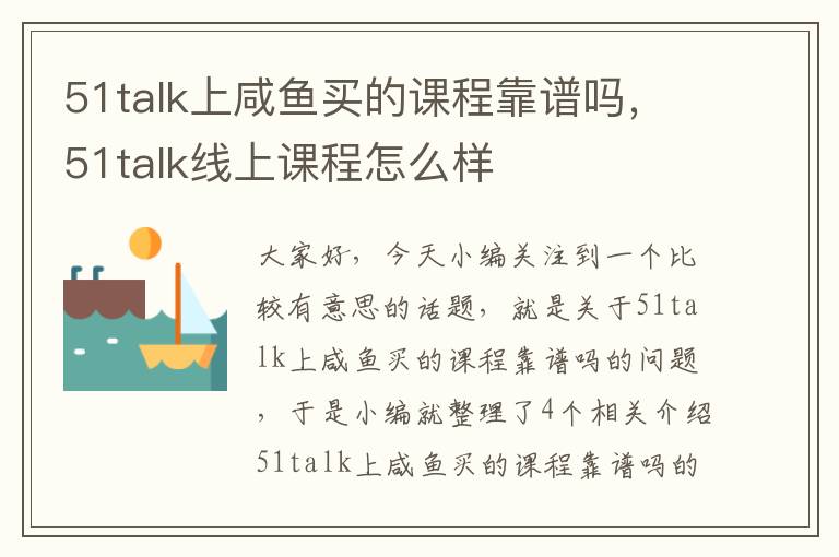 51talk上咸鱼买的课程靠谱吗，51talk线上课程怎么样