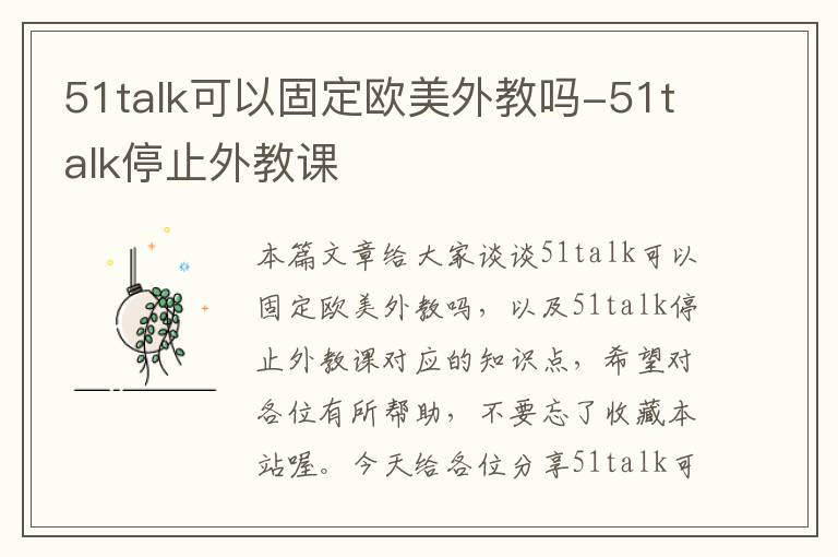 51talk可以固定欧美外教吗-51talk停止外教课