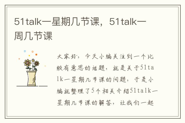 51talk一星期几节课，51talk一周几节课