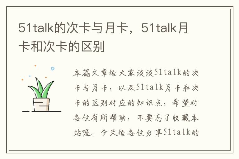 51talk的次卡与月卡，51talk月卡和次卡的区别