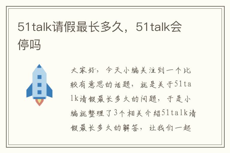 51talk请假最长多久，51talk会停吗