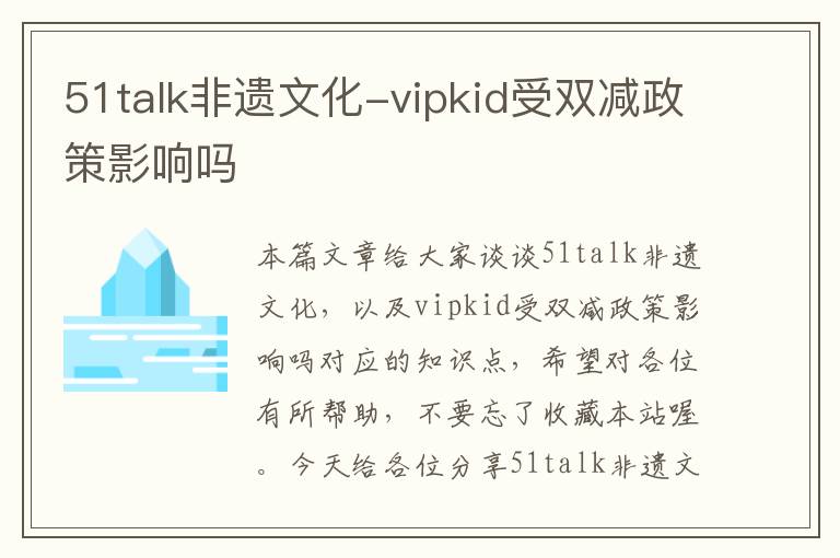 51talk非遗文化-vipkid受双减政策影响吗