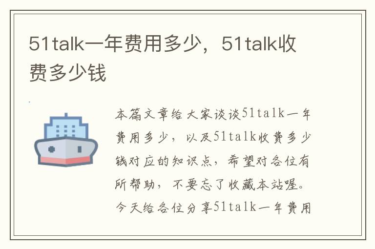 51talk一年费用多少，51talk收费多少钱