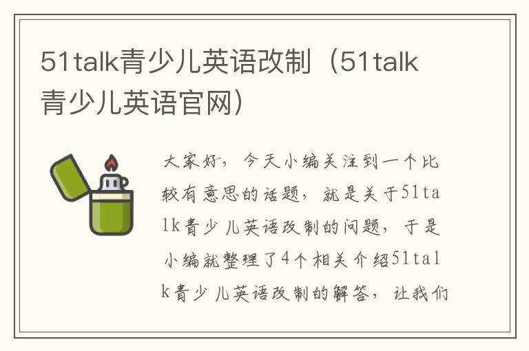 51talk青少儿英语改制（51talk青少儿英语官网）