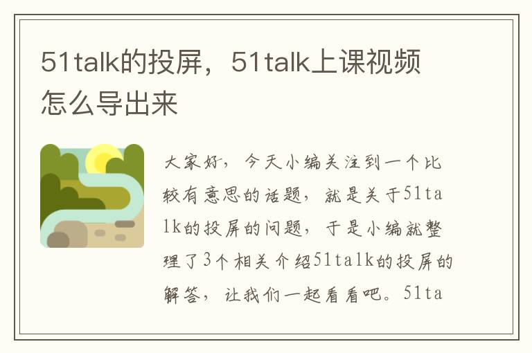 51talk的投屏，51talk上课视频怎么导出来