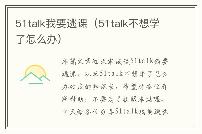 51talk我要逃课（51talk不想学了怎么办）