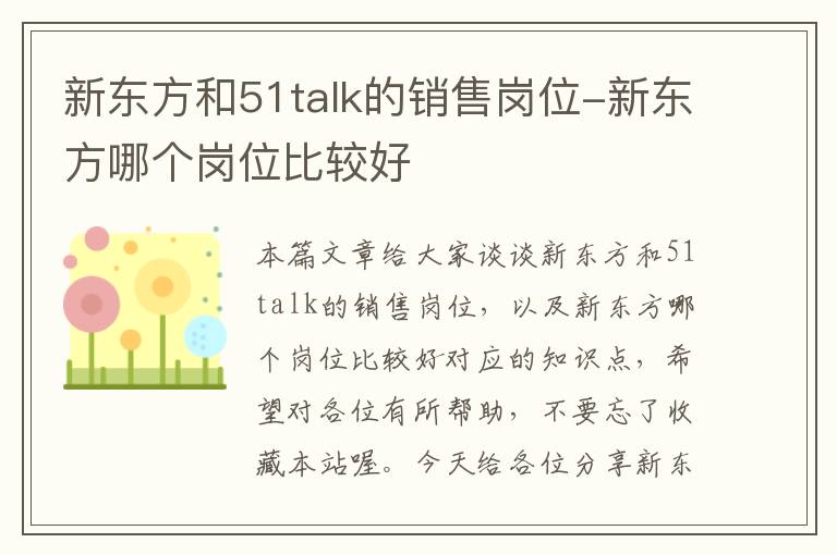 新东方和51talk的销售岗位-新东方哪个岗位比较好