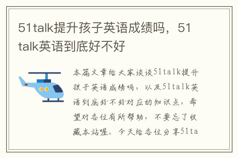 51talk提升孩子英语成绩吗，51talk英语到底好不好