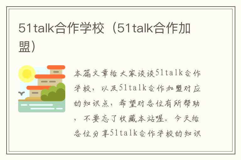 51talk合作学校（51talk合作加盟）