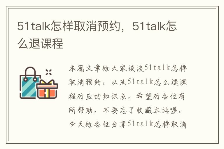 51talk怎样取消预约，51talk怎么退课程