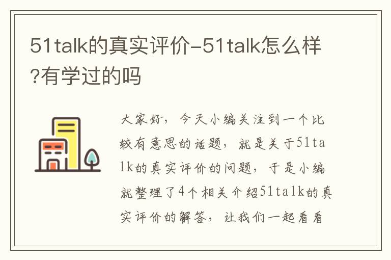 51talk的真实评价-51talk怎么样?有学过的吗