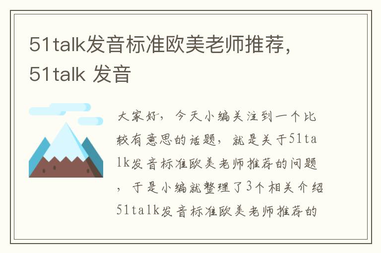 51talk发音标准欧美老师推荐，51talk 发音