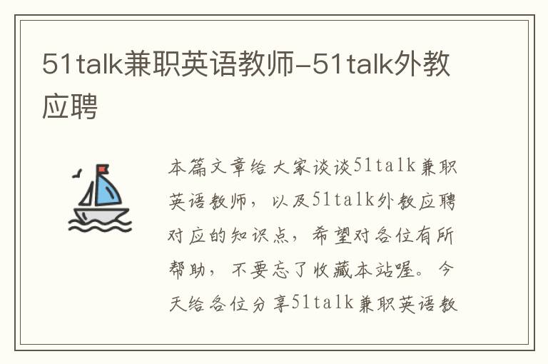 51talk兼职英语教师-51talk外教应聘