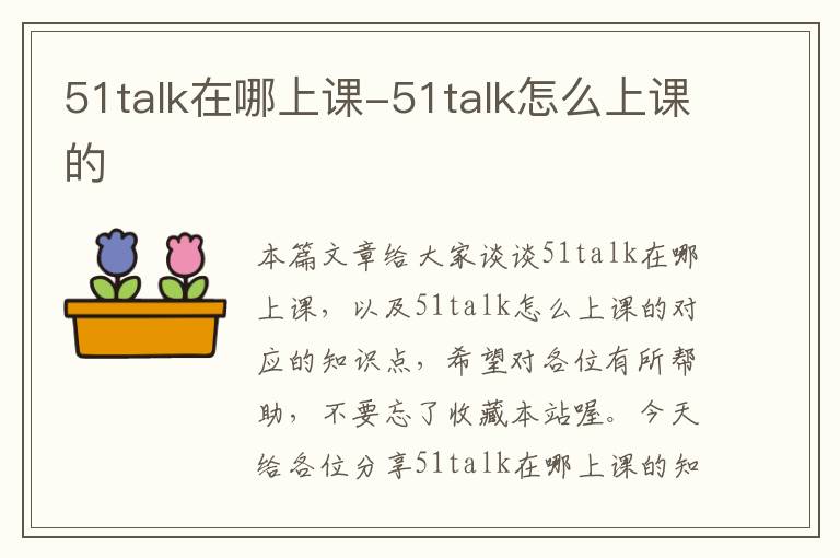 51talk在哪上课-51talk怎么上课的