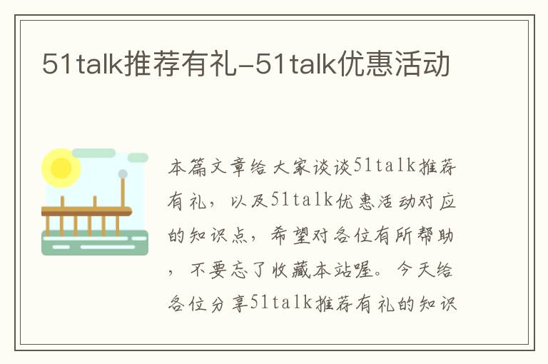 51talk推荐有礼-51talk优惠活动