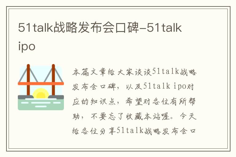 51talk战略发布会口碑-51talk ipo