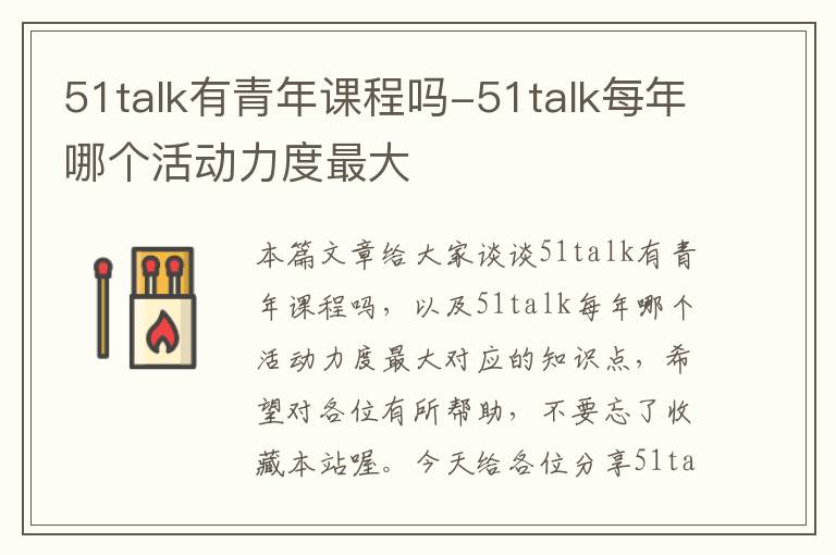 51talk有青年课程吗-51talk每年哪个活动力度最大