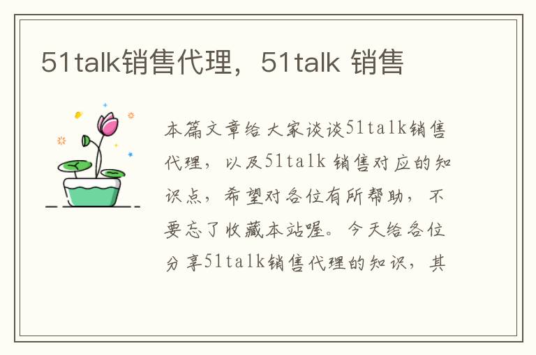 51talk销售代理，51talk 销售