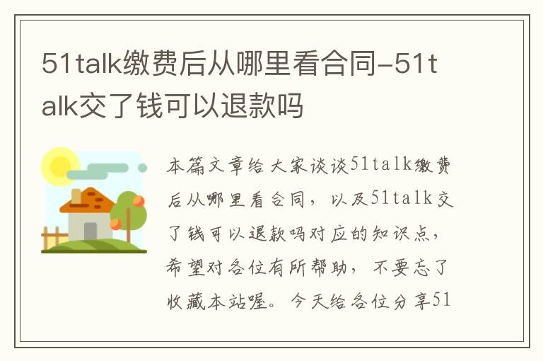 51talk缴费后从哪里看合同-51talk交了钱可以退款吗