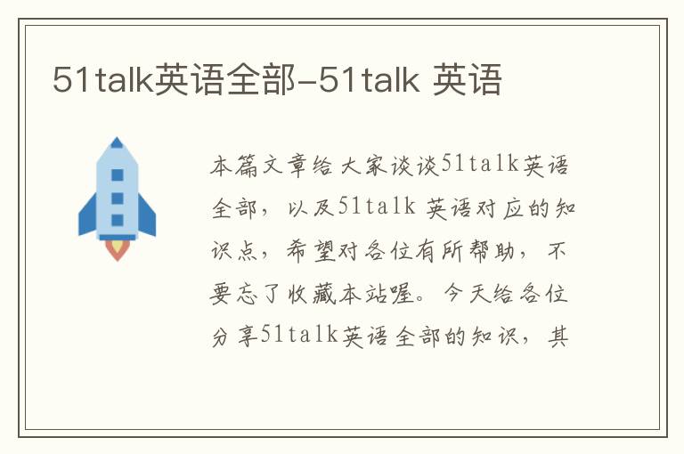 51talk英语全部-51talk 英语