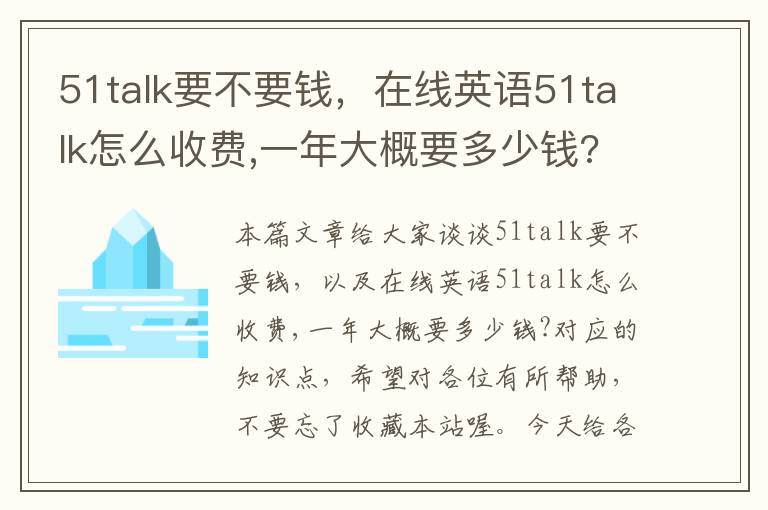 51talk要不要钱，在线英语51talk怎么收费,一年大概要多少钱?